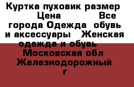 Куртка пуховик размер 44-46 › Цена ­ 3 000 - Все города Одежда, обувь и аксессуары » Женская одежда и обувь   . Московская обл.,Железнодорожный г.